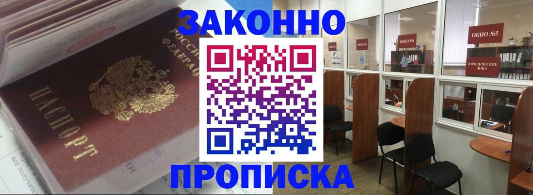 прописка законно в Коломне